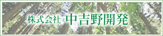 株式会社中吉野開発